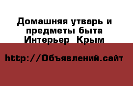 Домашняя утварь и предметы быта Интерьер. Крым